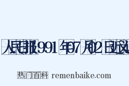人民日报1991年07月02日近义词是什么意思的图片